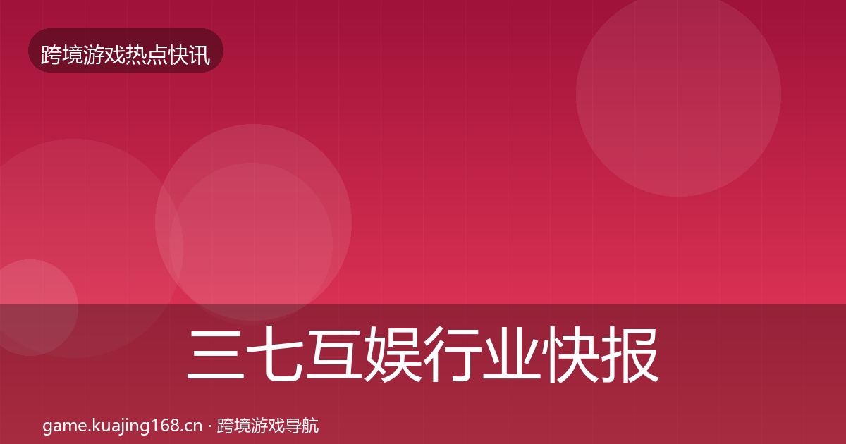 三七互娱行业快报入门到进阶