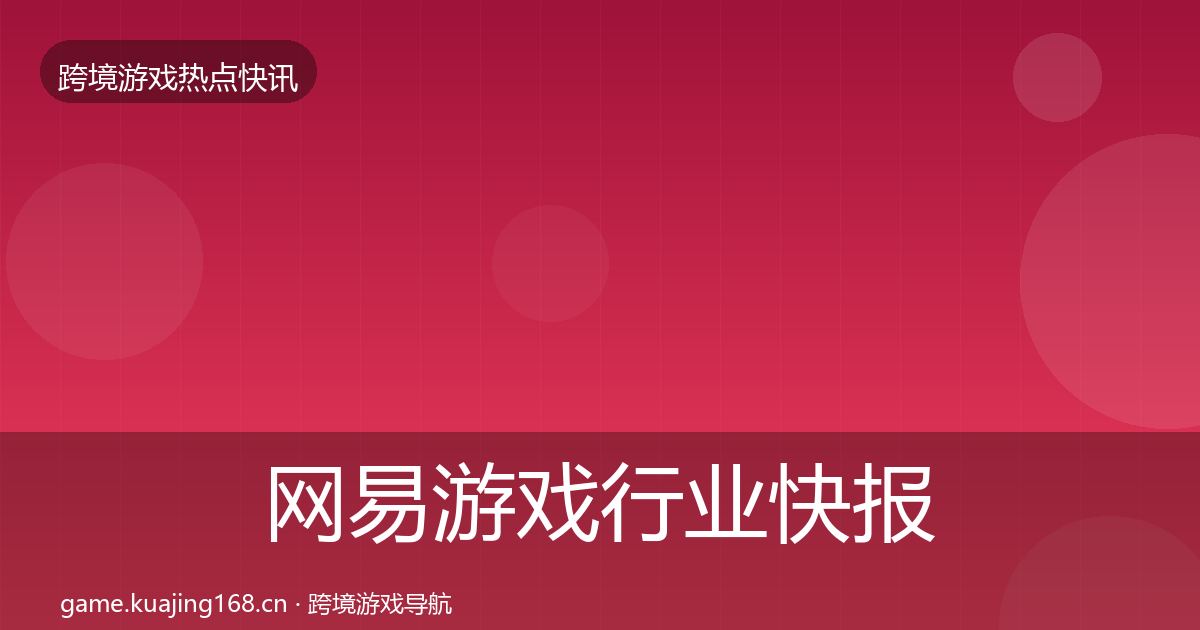 网易游戏行业快报全攻略