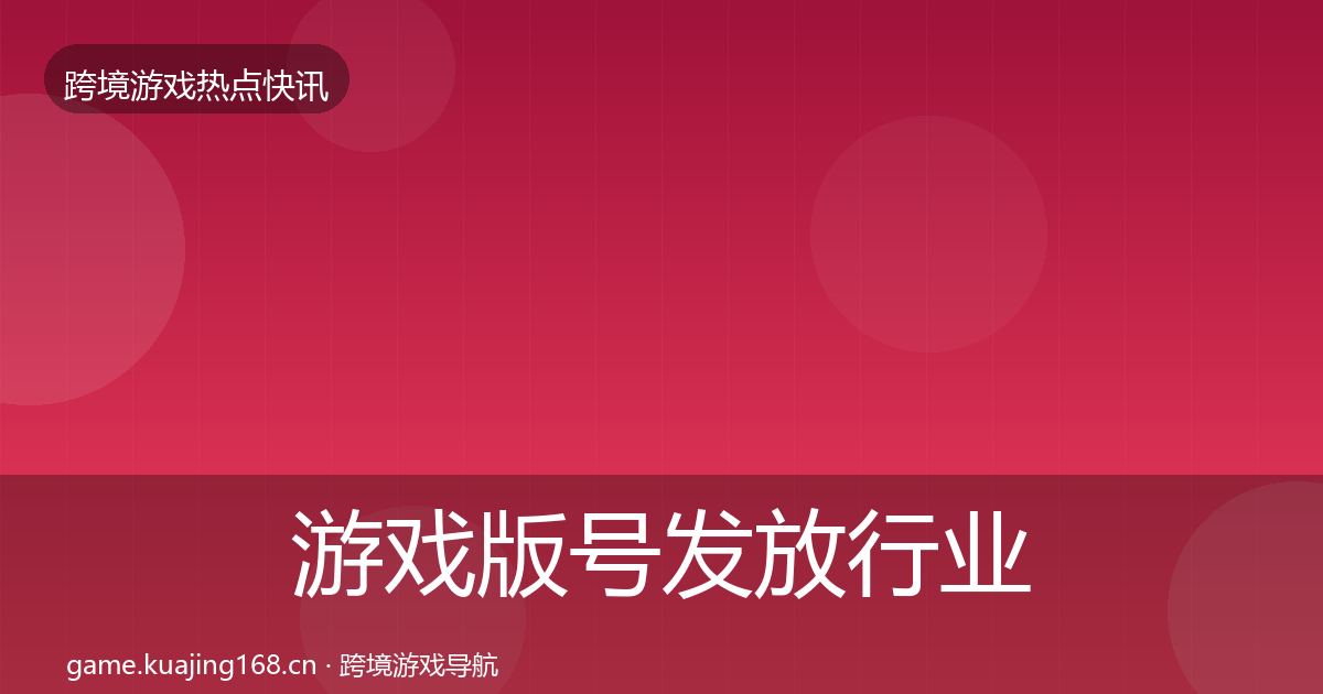 游戏版号发放行业快报要点梳理