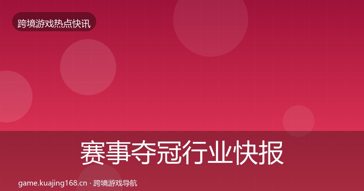 赛事夺冠行业快报实践指南