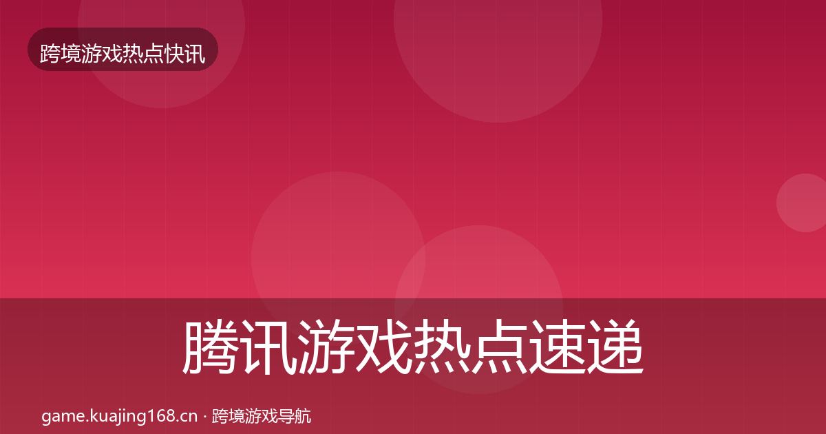 腾讯游戏热点速递全攻略