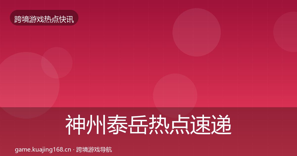 神州泰岳热点速递实践指南