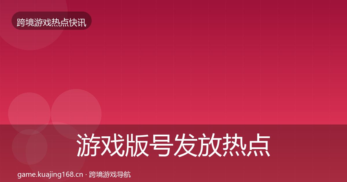 游戏版号发放热点速递要点梳理