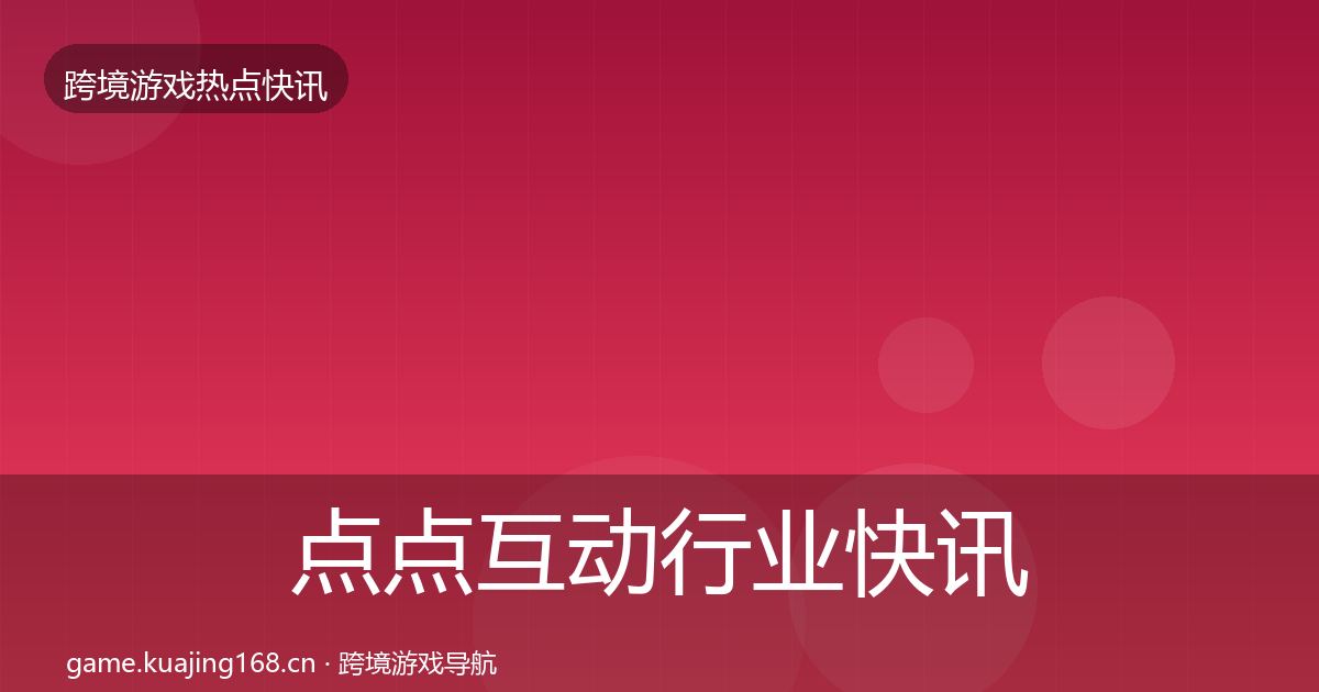 点点互动行业快讯全攻略