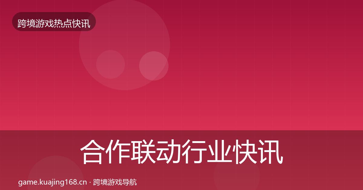 合作联动行业快讯入门到进阶