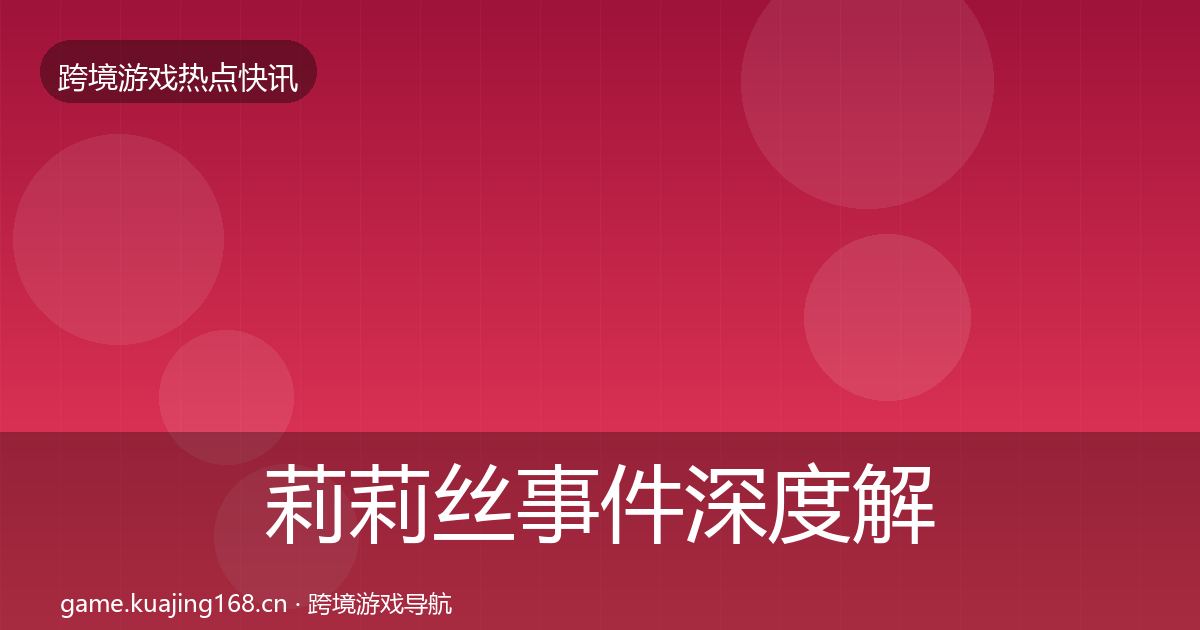 莉莉丝事件深度解读要点梳理