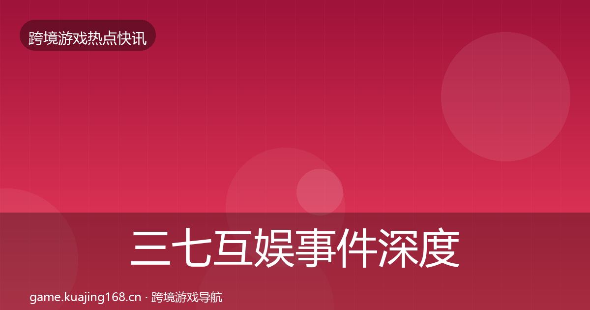 三七互娱事件深度解读入门到进阶