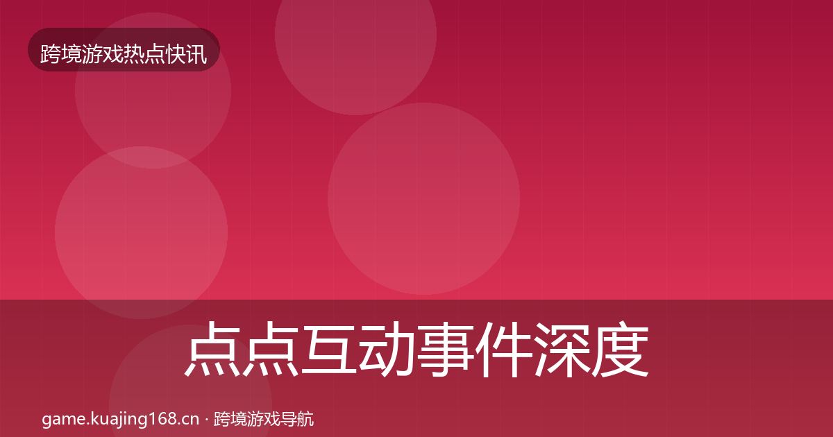 点点互动事件深度解读全攻略