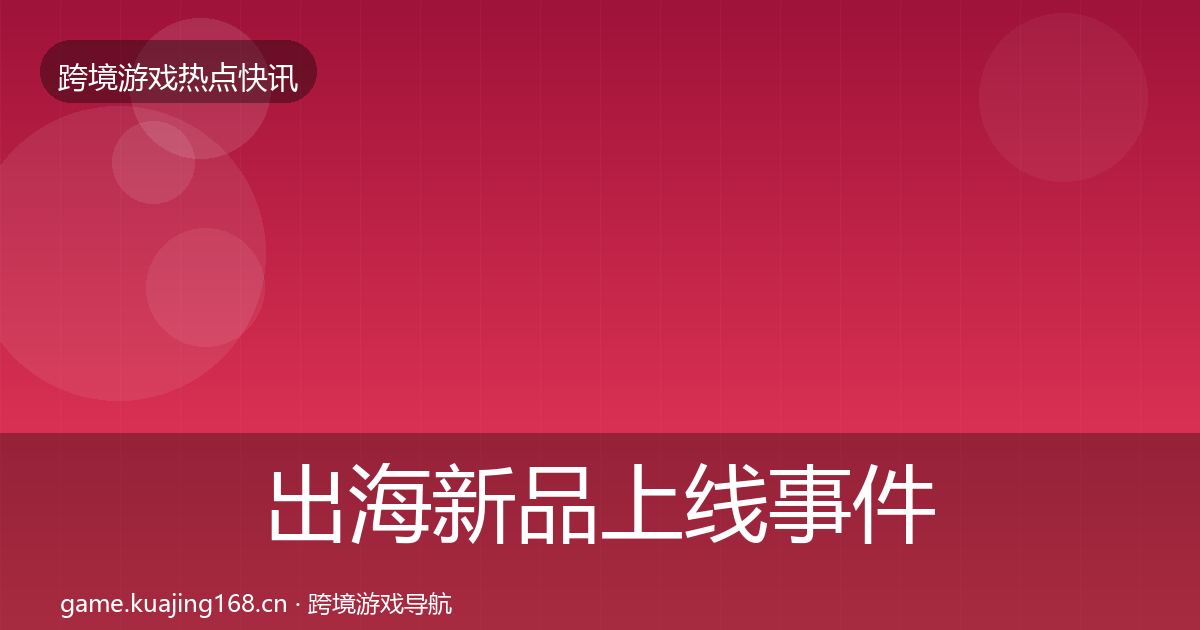 出海新品上线事件深度解读入门到进阶