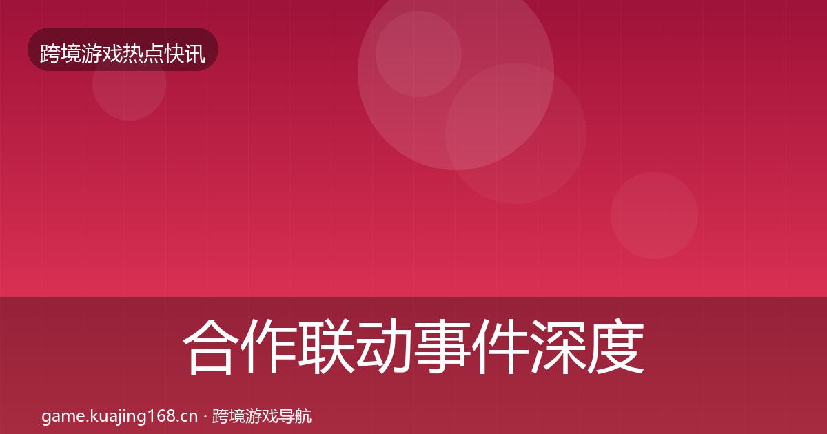 合作联动事件深度解读入门到进阶