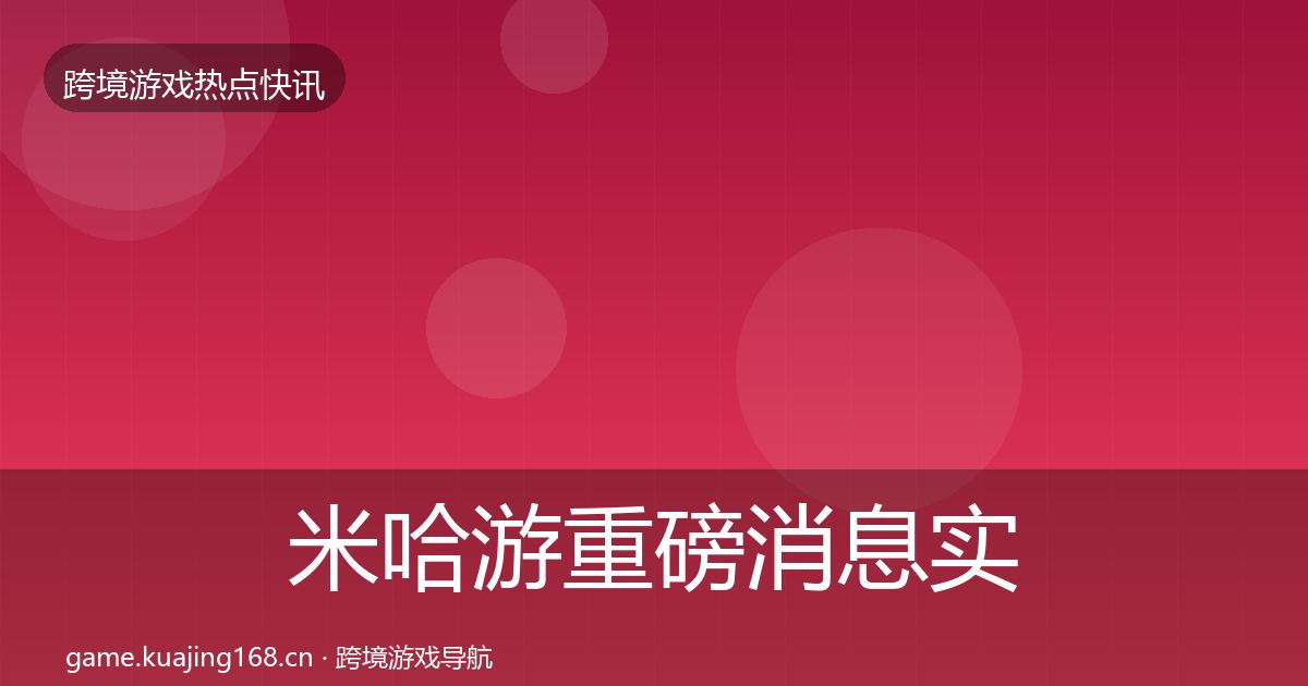 米哈游重磅消息实践指南