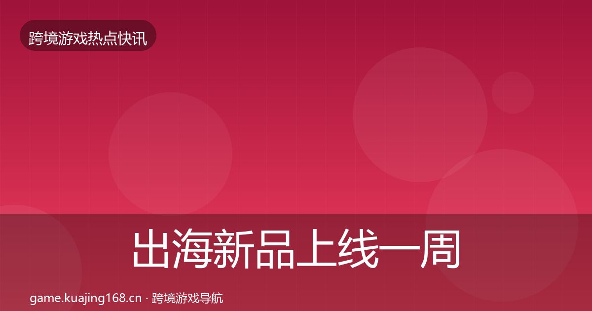 出海新品上线一周盘点入门到进阶
