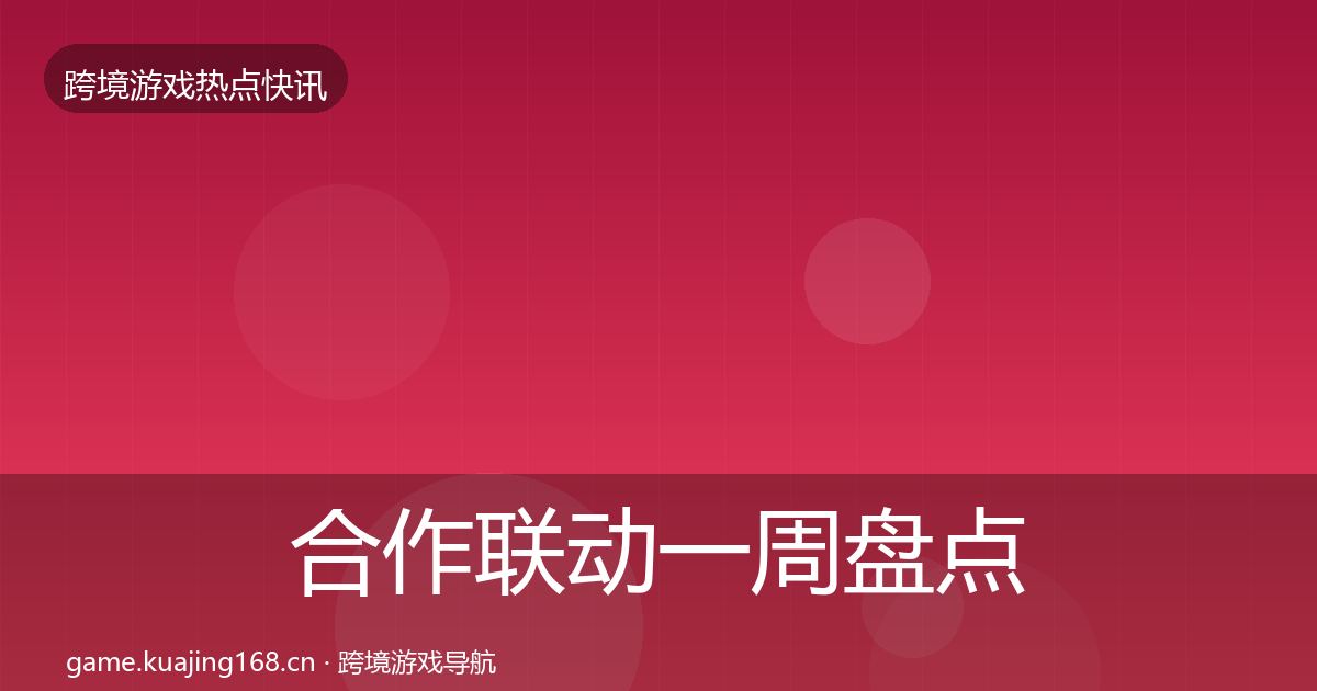 合作联动一周盘点入门到进阶