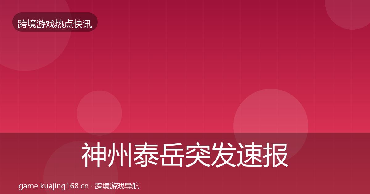 神州泰岳突发速报实践指南