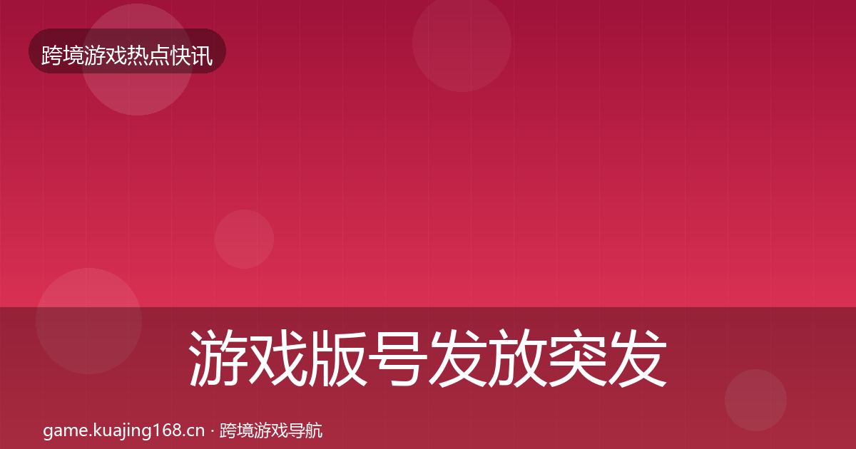 游戏版号发放突发速报要点梳理