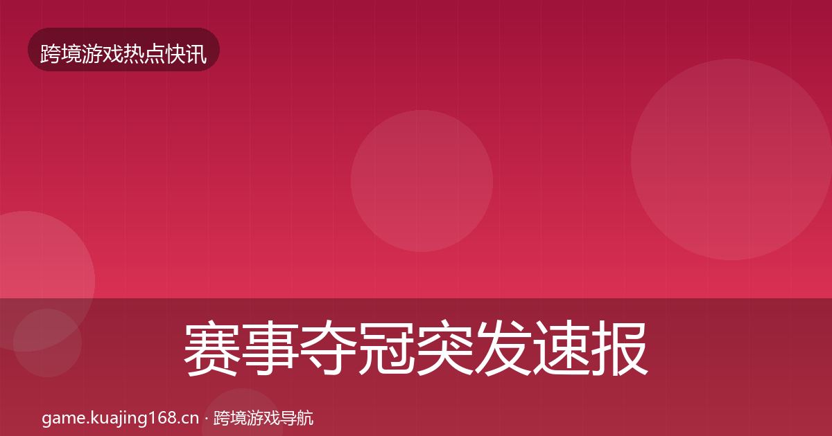 赛事夺冠突发速报实践指南