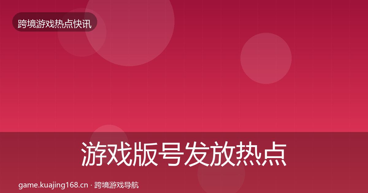 游戏版号发放热点速递要点梳理