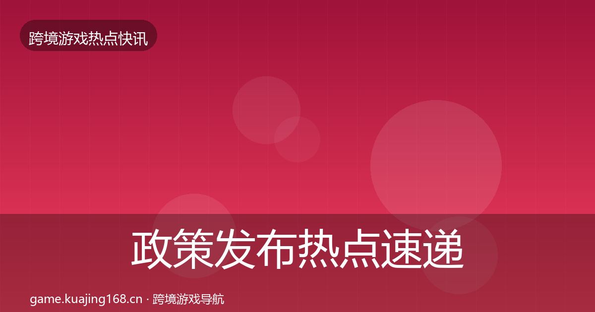 政策发布热点速递入门到进阶