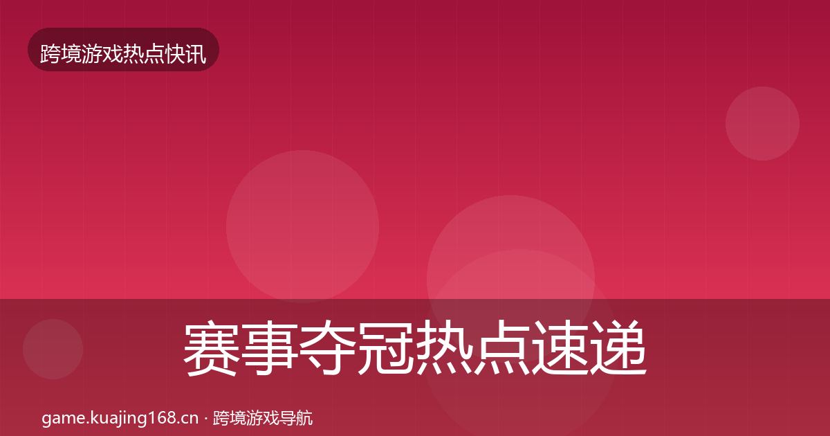 赛事夺冠热点速递实践指南