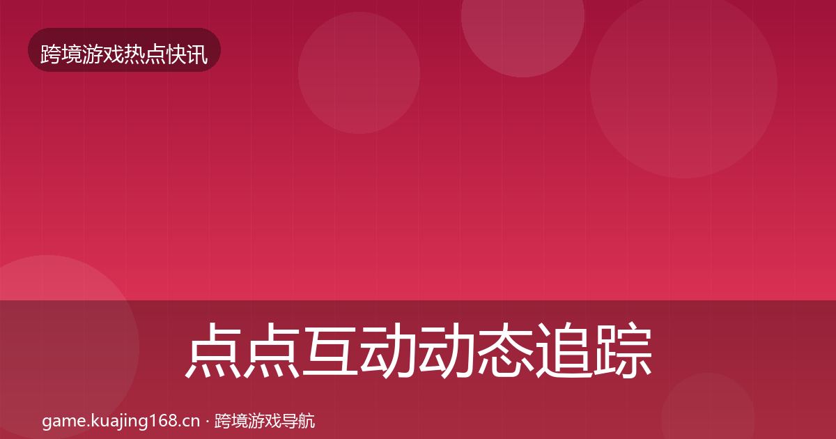 点点互动动态追踪全攻略