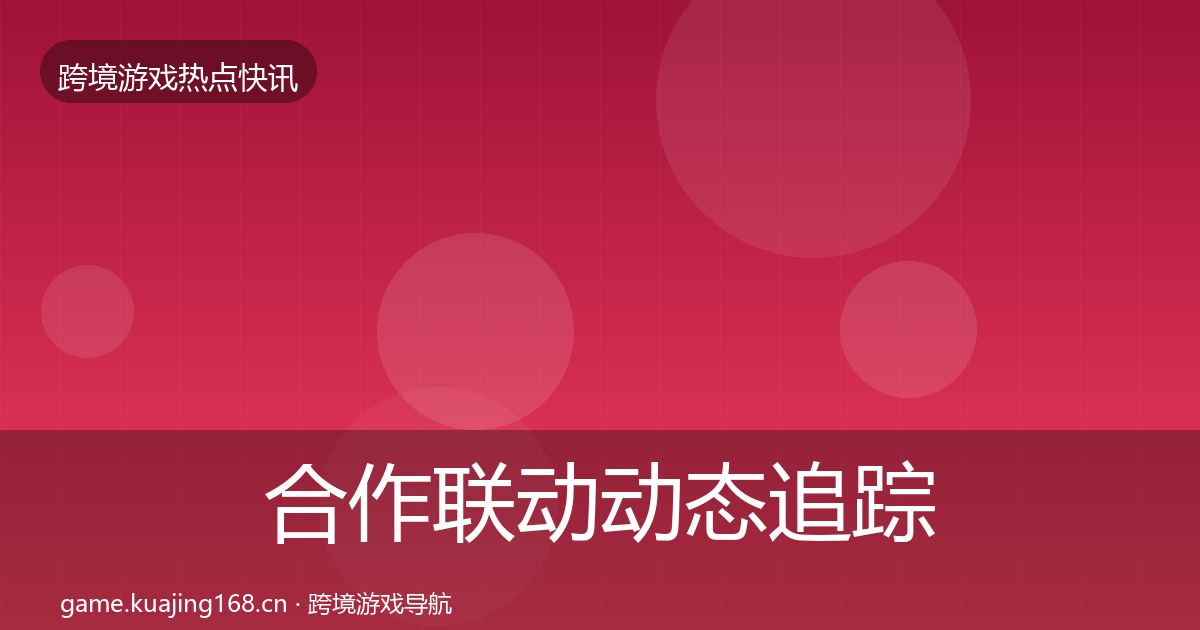 合作联动动态追踪入门到进阶
