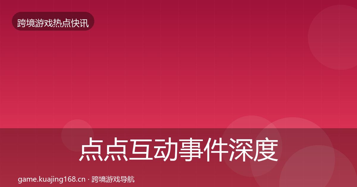 点点互动事件深度解读全攻略