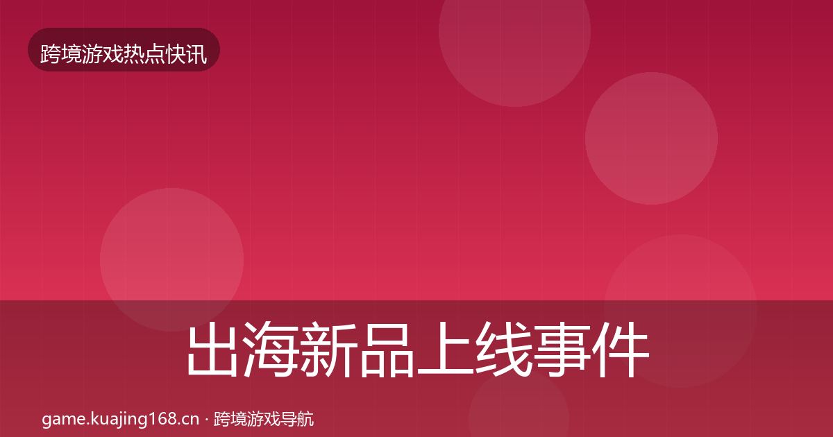 出海新品上线事件深度解读入门到进阶