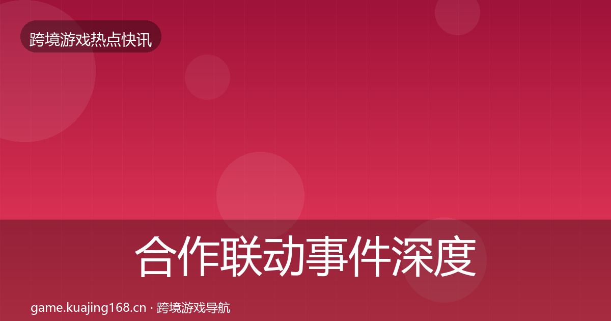 合作联动事件深度解读入门到进阶
