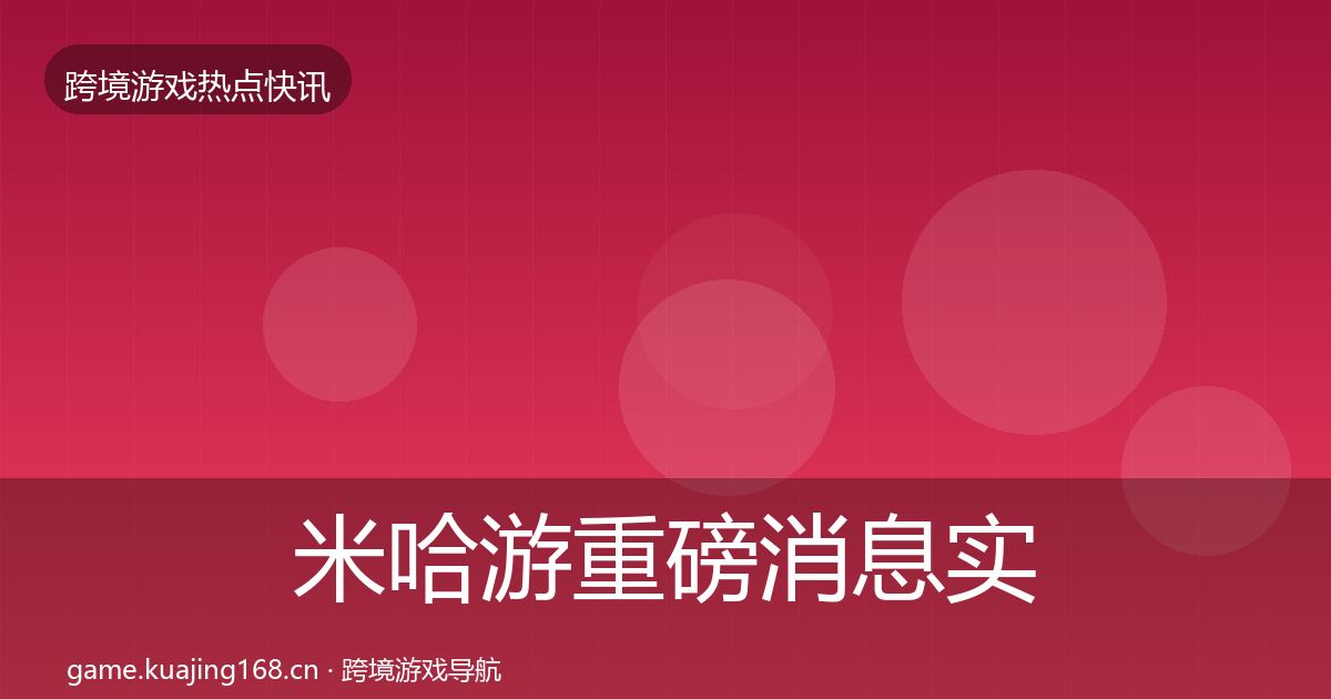 米哈游重磅消息实践指南