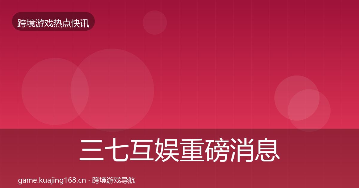 三七互娱重磅消息入门到进阶