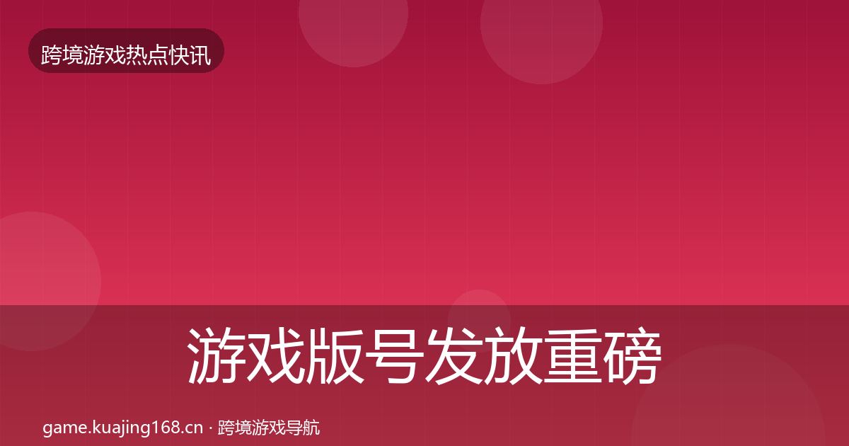 游戏版号发放重磅消息要点梳理