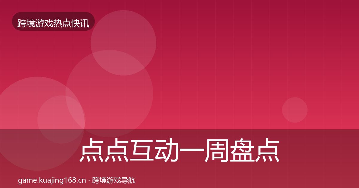 点点互动一周盘点全攻略