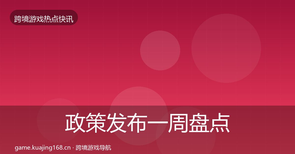 政策发布一周盘点入门到进阶