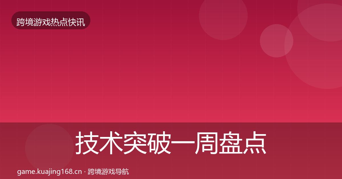 技术突破一周盘点要点梳理