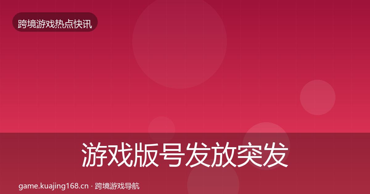 游戏版号发放突发速报要点梳理