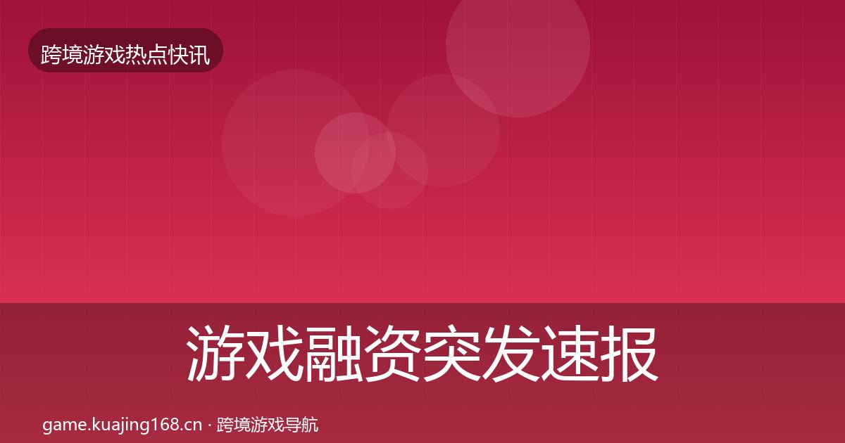 游戏融资突发速报实践指南