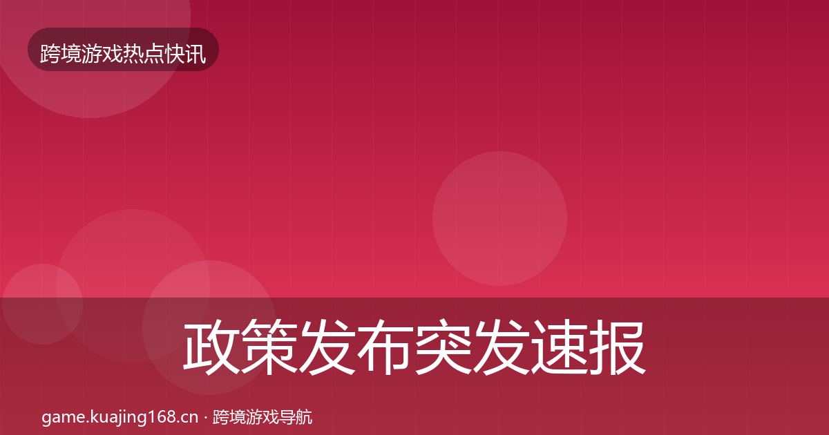 政策发布突发速报入门到进阶