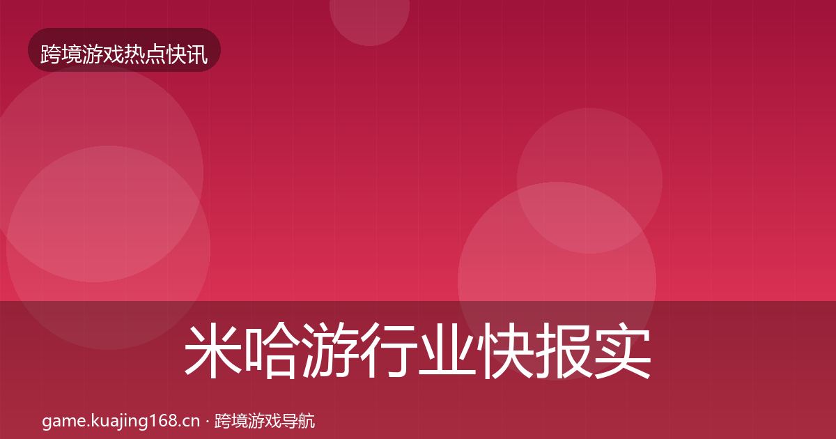 米哈游行业快报实践指南