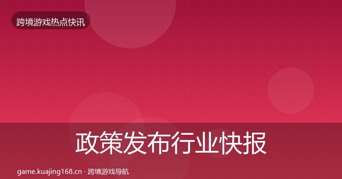政策发布行业快报入门到进阶