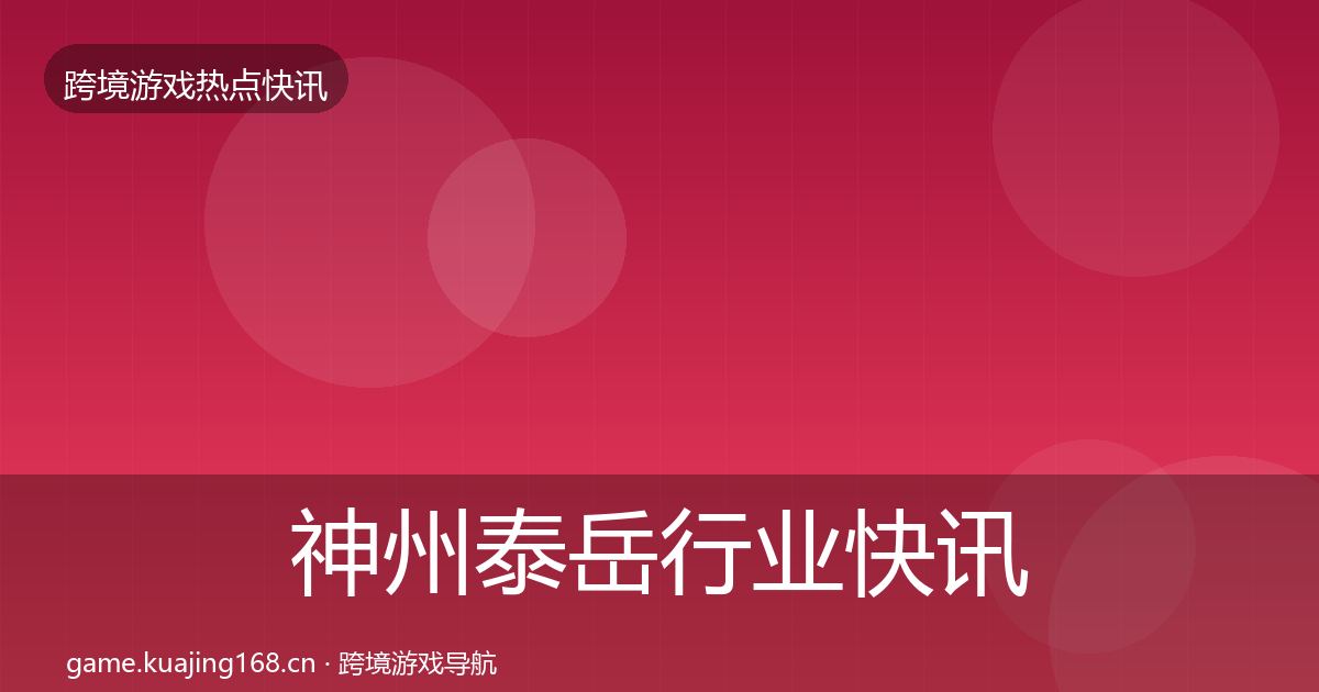 神州泰岳行业快讯实践指南