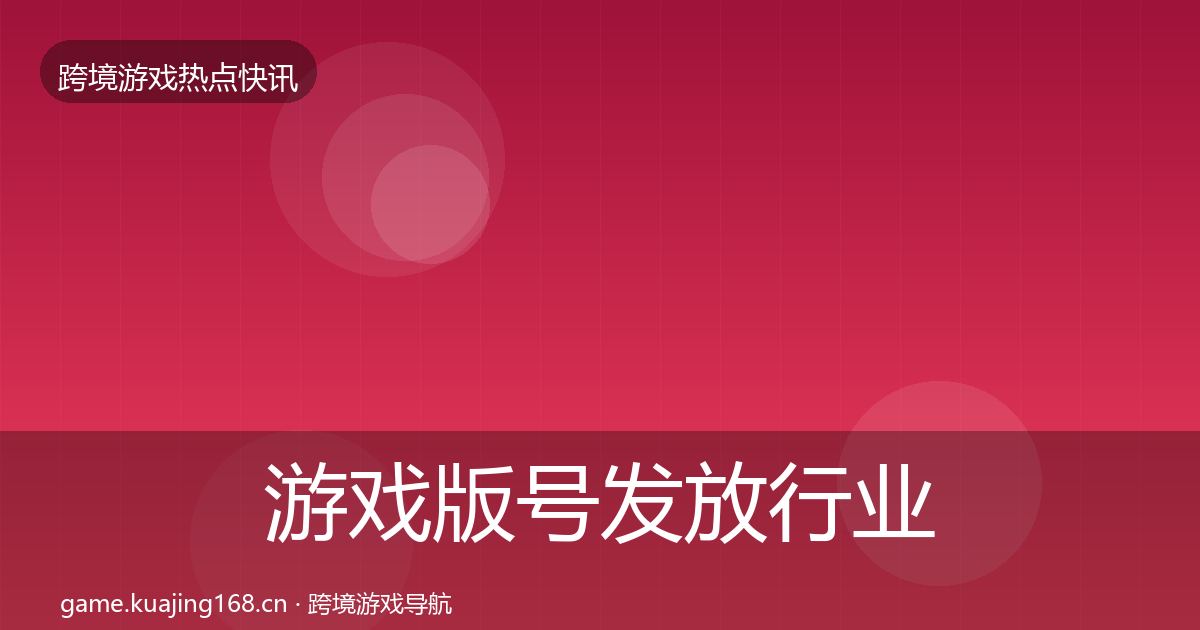 游戏版号发放行业快讯要点梳理