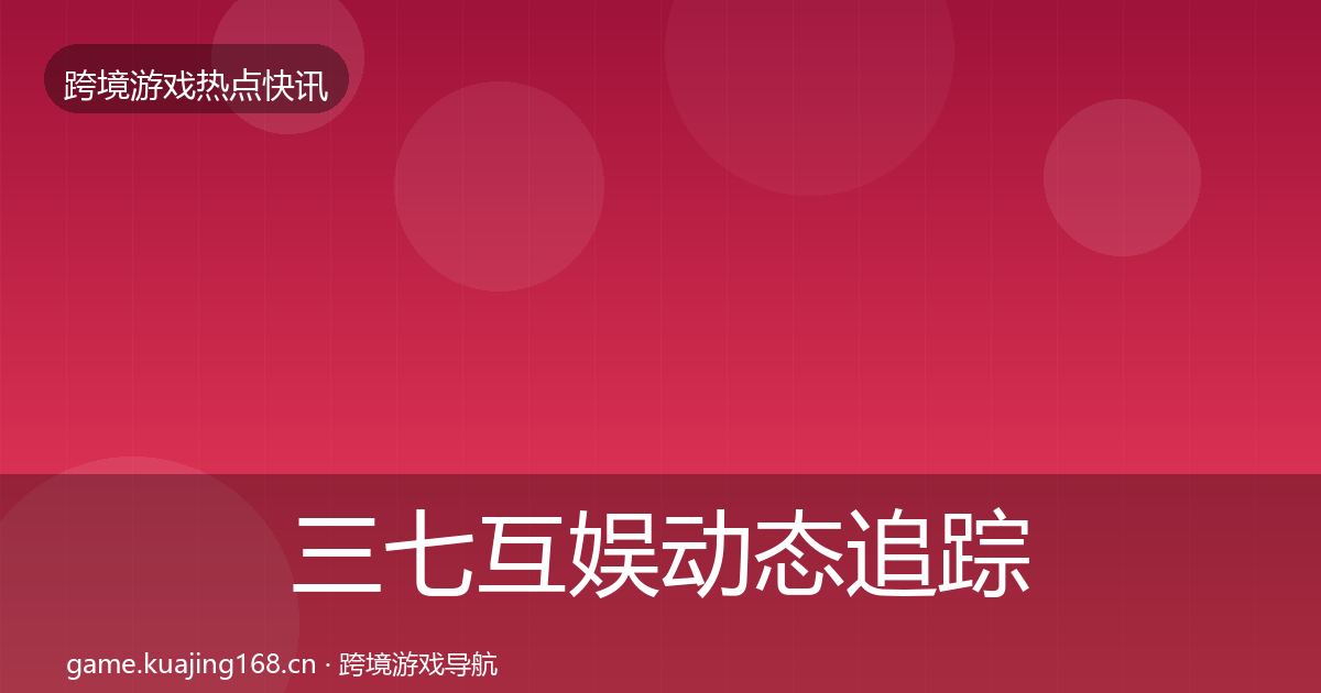 三七互娱动态追踪入门到进阶·第3571篇