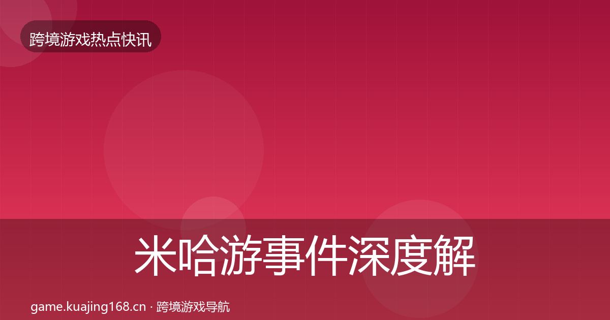 米哈游事件深度解读实践指南·第3576篇