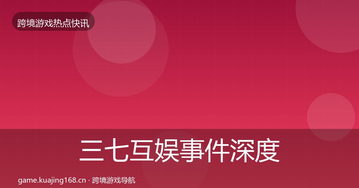 三七互娱事件深度解读入门到进阶·第3576篇