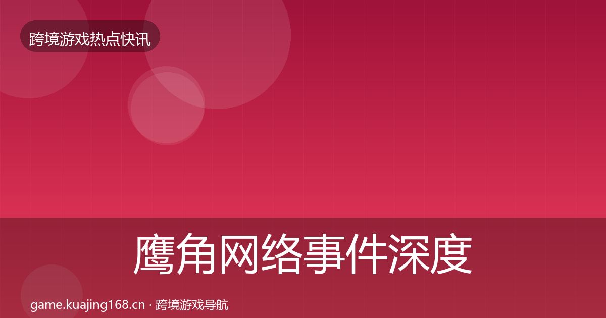 鹰角网络事件深度解读要点梳理·第3577篇