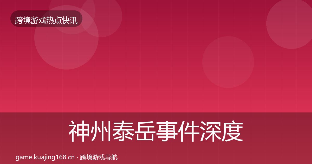 神州泰岳事件深度解读实践指南·第3578篇