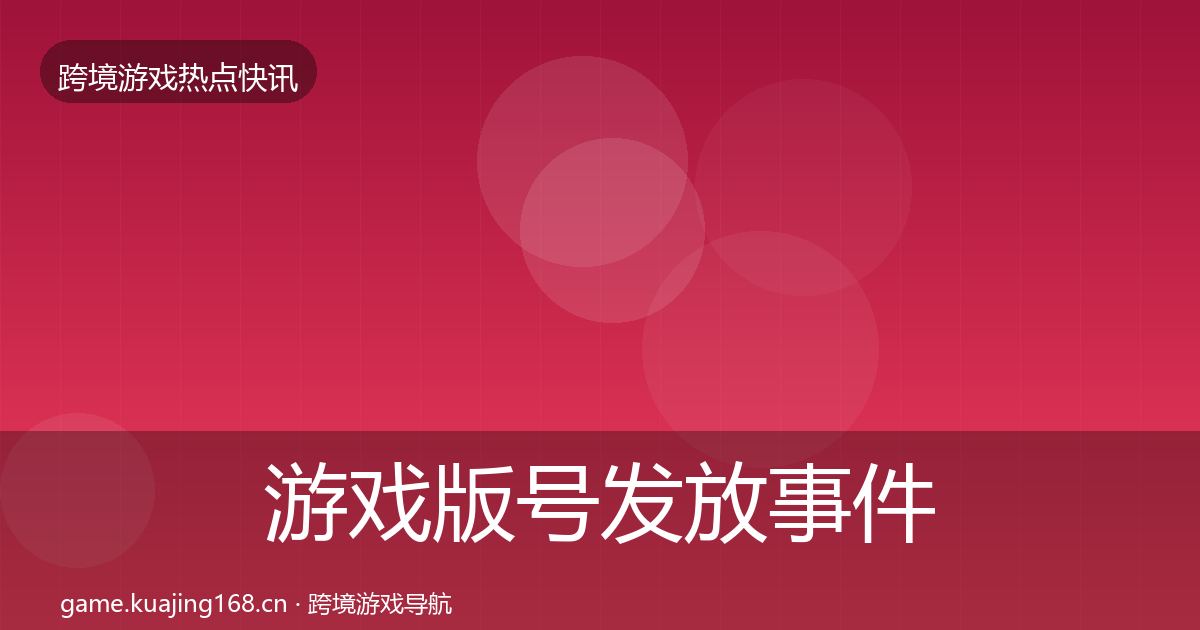 游戏版号发放事件深度解读要点梳理·第3578篇