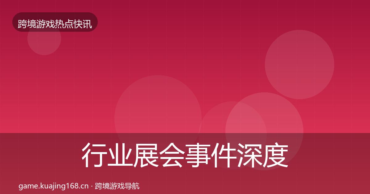 行业展会事件深度解读要点梳理·第3579篇