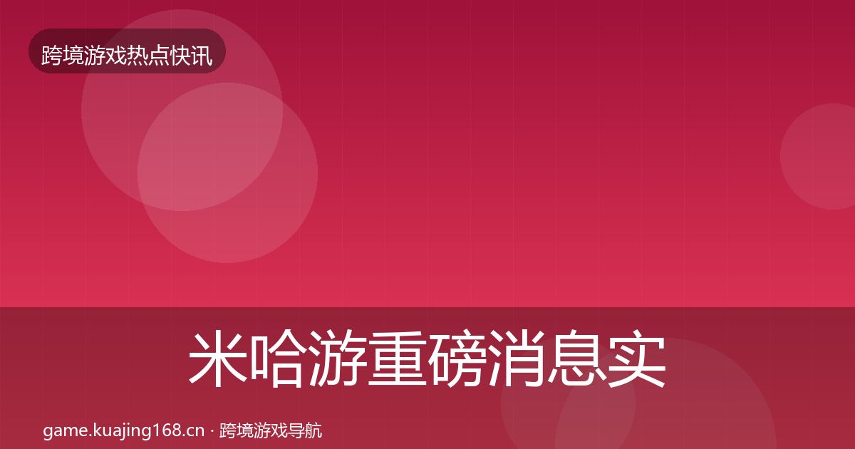 米哈游重磅消息实践指南·第3581篇