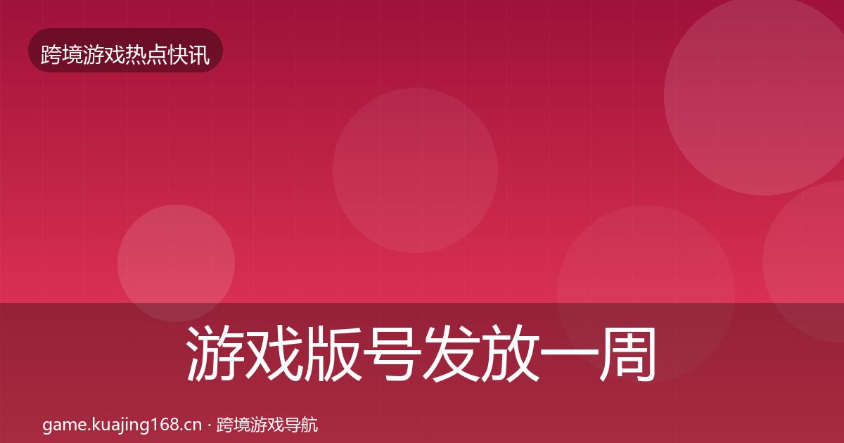 游戏版号发放一周盘点要点梳理·第3588篇